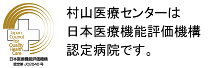 日本医療機能評価機構認定