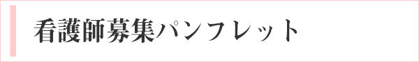 看護師募集