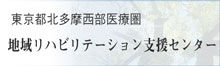 東京都・武蔵村山市・立川市・昭島市・国分寺市・国立市・東大和市の地域リハビリテーション支援センター