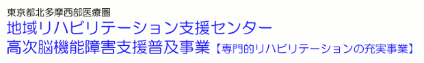 東京都北多摩西部医療圏　地域リハビリテーション支援センター/東京都武蔵村山市