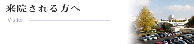 来院される方へ