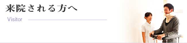 来院される方へ