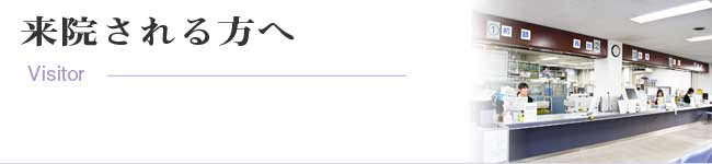 来院される方へ