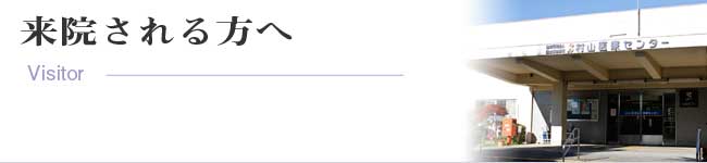 来院される方へ