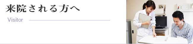 来院される方へ